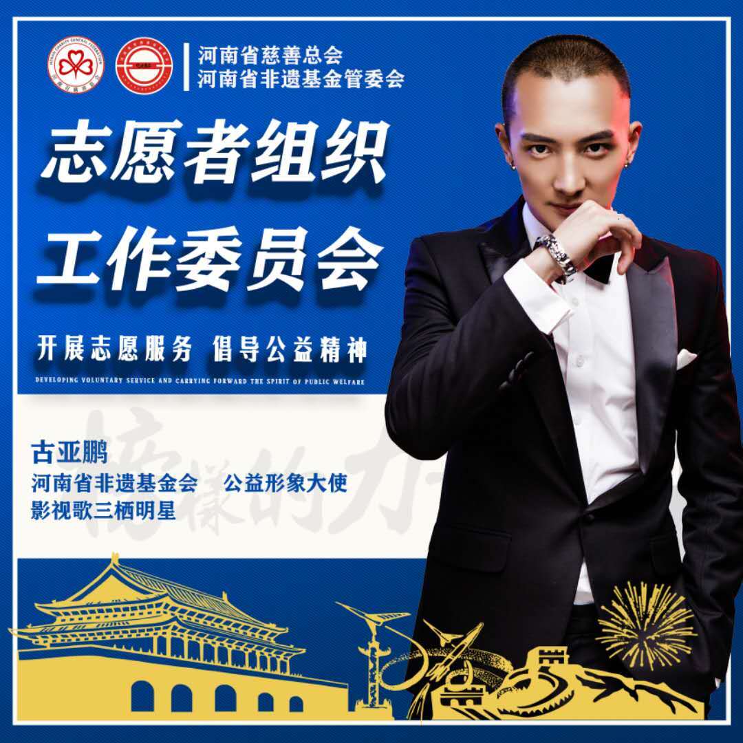 开展志愿服务倡导公益精神公益形象大使古亚鹏