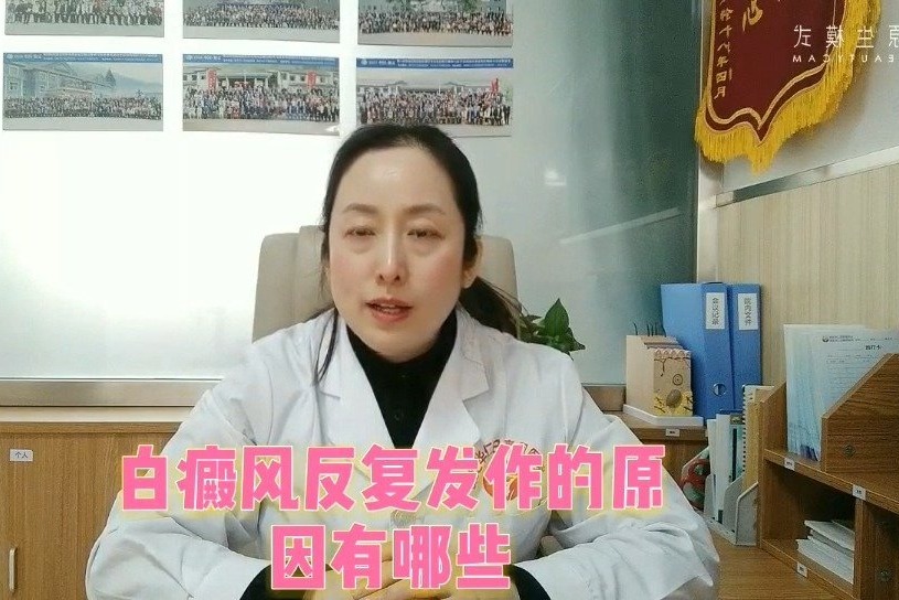 保定华仁白癜风医院专家沈晓丽:为什么白癜风反复发作