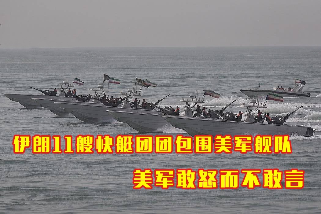伊朗上演狼群战术11艘快艇穿插美军舰队美军敢怒而不敢言