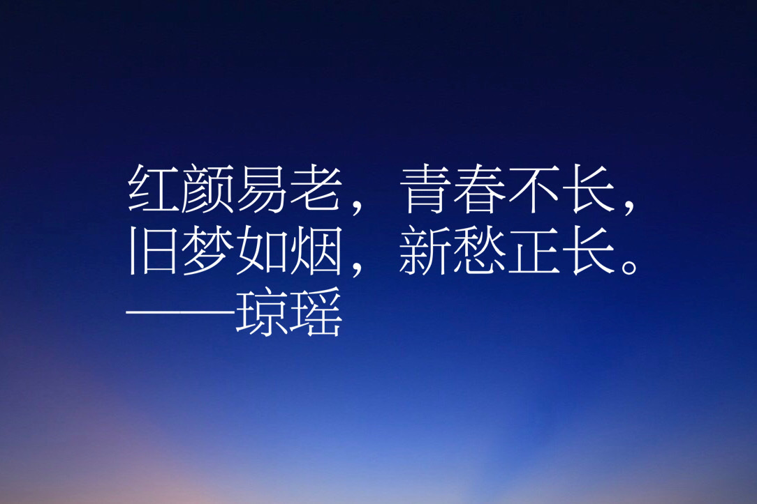 有緣相遇,無緣相聚,天涯海角,但願相憶!——瓊瑤