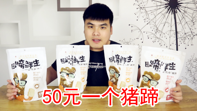 试吃50元一个的青岛流亭猪蹄，刚开始很期待，吃到最后出现小意