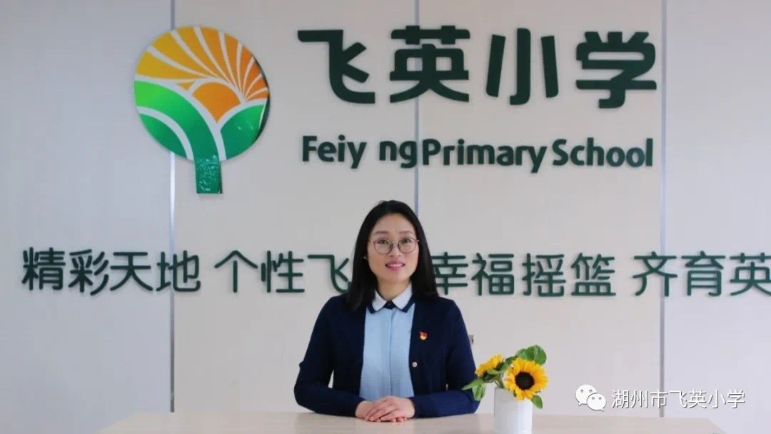 湖州市飞英小学跨越时空的家校沟通2020春季家长会