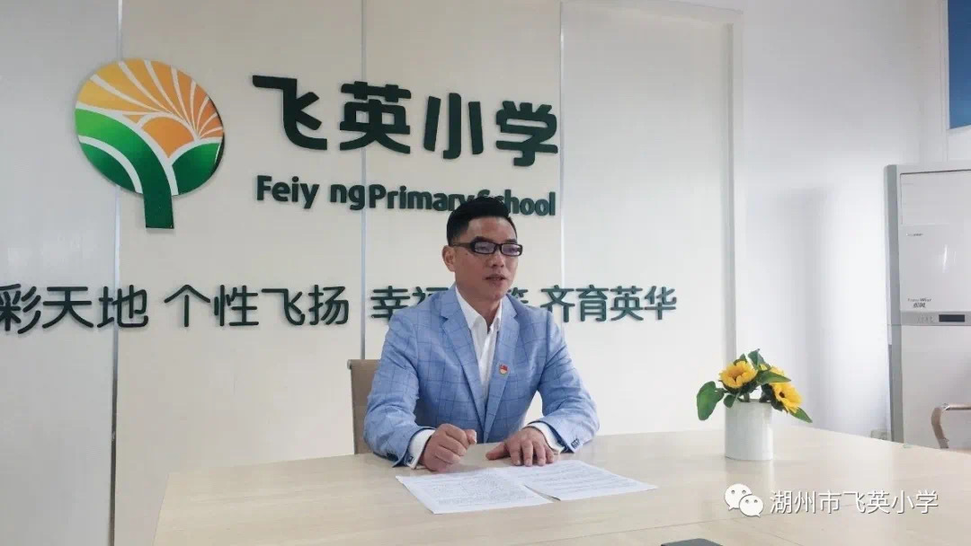 湖州市飞英小学跨越时空的家校沟通2020春季家长会