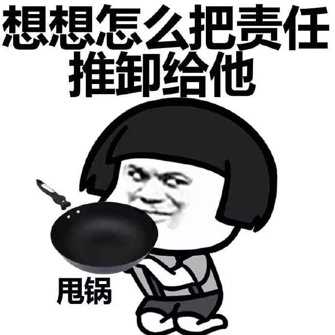真正会甩锅的都敢把锅甩给老板