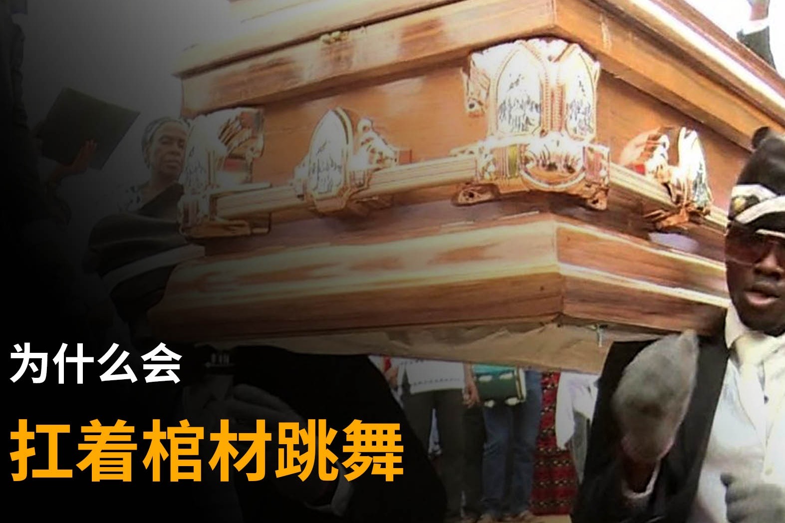 黑人抬棺BBC原视频Funeral dancers for hire- BBC News_哔哩哔哩 (゜-゜)つロ 干杯~-bilibili