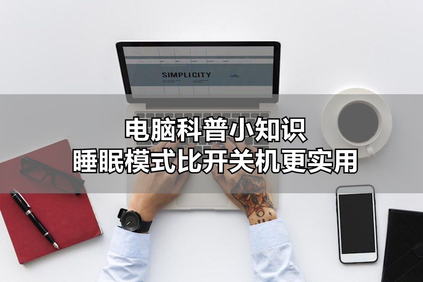 电脑科普小知识：睡眠模式比开关机更实用