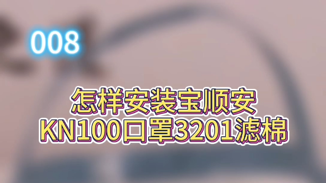 【科普】如何安装宝顺安KN100口罩3201滤棉