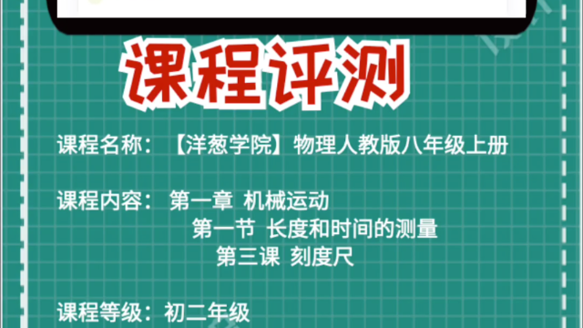 段老师评测《【洋葱学院】物理人教版八年级上册 1.1.3》