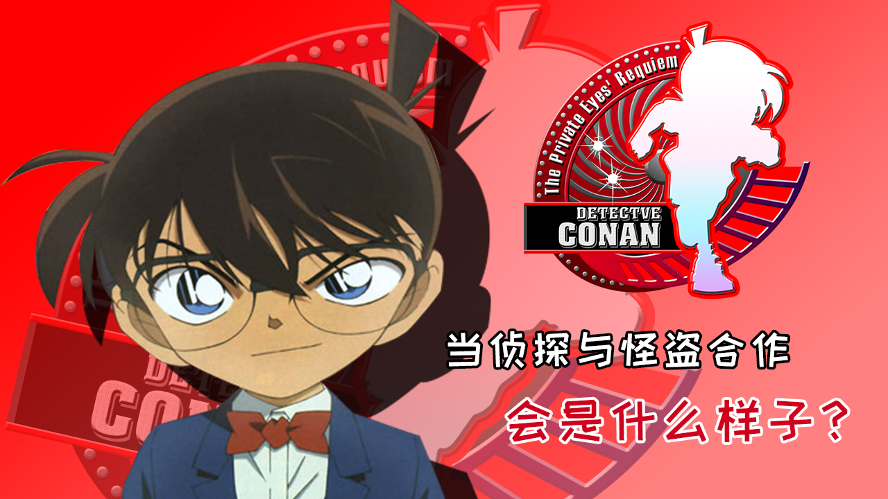 名侦探柯南剧场版3分钟速看侦探们的镇魂歌