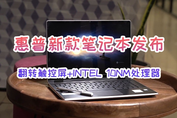 惠普发布新款翻转触控屏笔记本，Intel 10nm处理器加金属机身