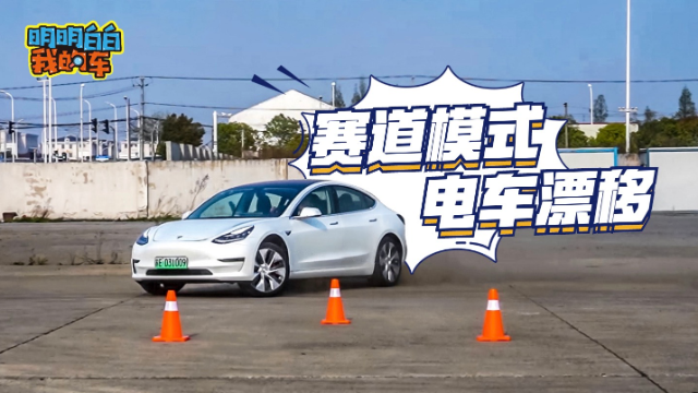 有了新赛道模式，能漂移的特斯拉Model3高性能版才是完全体