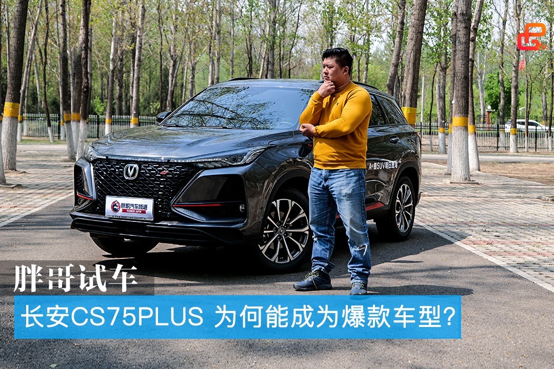 胖哥试车 长安CS75PLUS 为何能成为爆款车型？