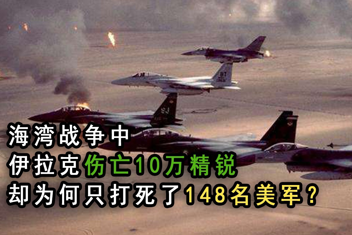海湾战争中，伊拉克伤亡10万精锐，却为何只打死了148名美军？