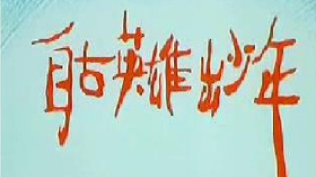 破石原创：“侠义长传”，草书演示！