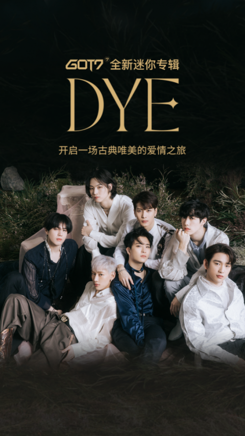 GOT7王子造型华丽归来，全新迷你专辑《DYE》浪漫上线酷狗