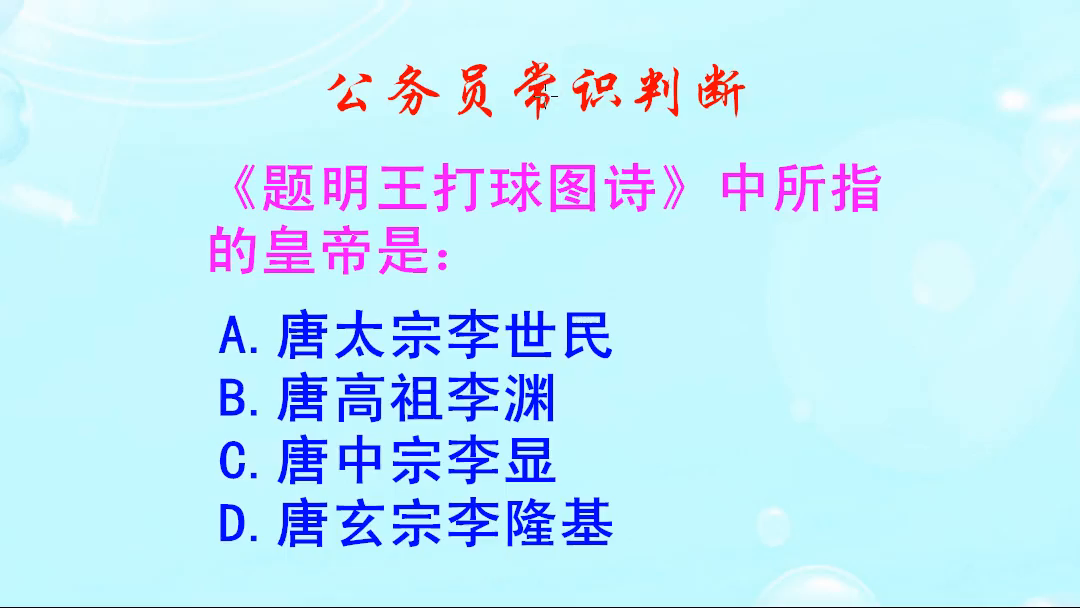 公务员常识判断,《题明王打球图诗》中所指的皇帝是谁呢