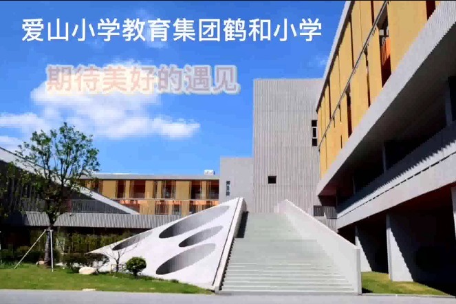 湖州市爱山小学教育集团鹤和小学返校前请观看这场微电影