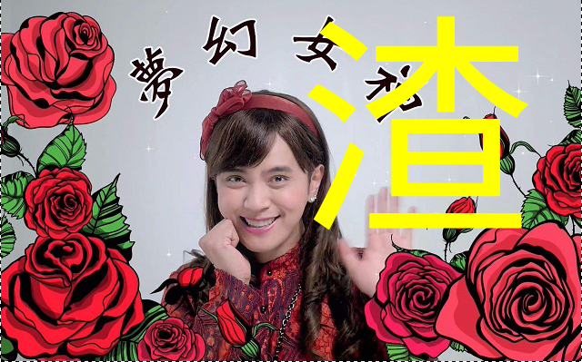 周扬青官宣分手,爆罗志祥私生活混乱,你们的"朱碧石"还香吗?