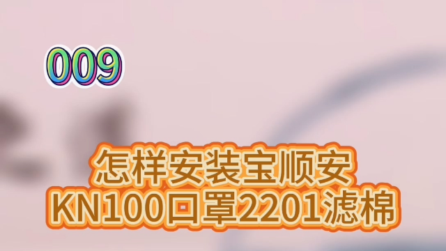 【科普】怎样安装宝顺安KN100口罩2201滤棉