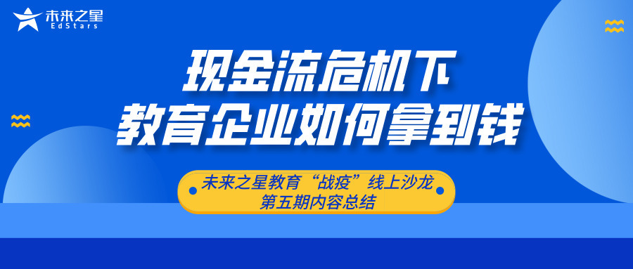 一线投资人支招,教育企业如何应对现金流危机(下)