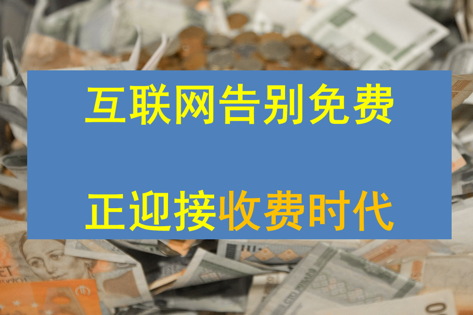 免费与付费方式的区别