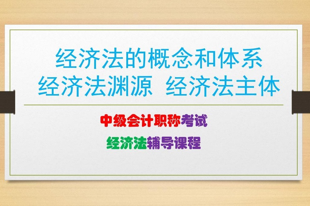 中级会计经济法（一）经济法概念和体系，经济法渊源，经济法主体