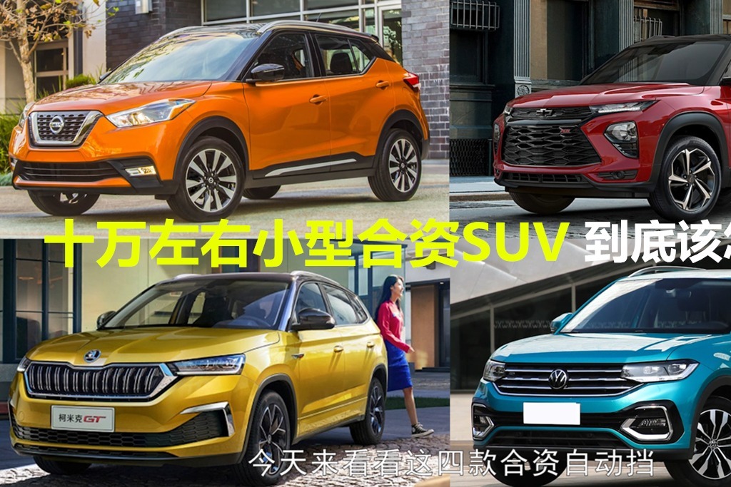 十万左右小型合资suv劲客探影创酷柯米克该选谁