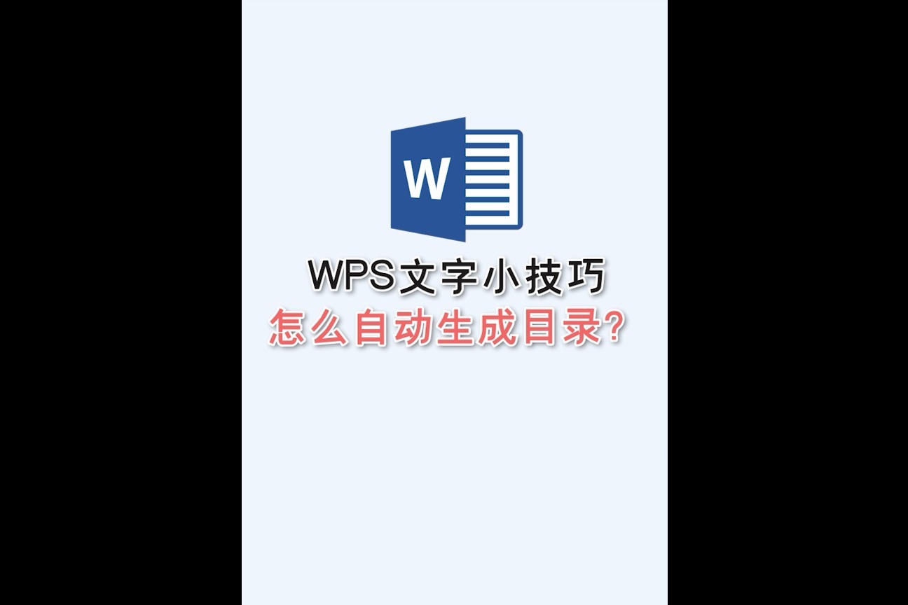 WPS文字小技巧：怎么自动生成目录？