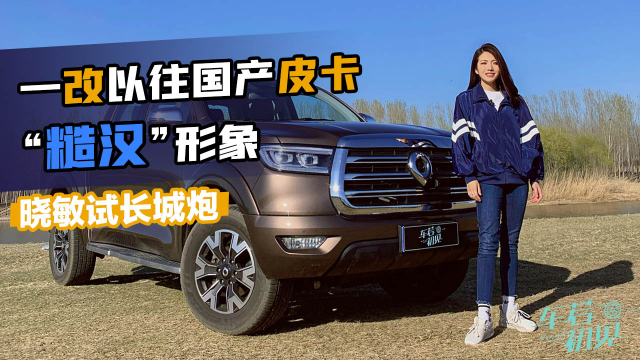 初晓敏一改以往国产皮卡的糙汉形象晓敏试长城炮