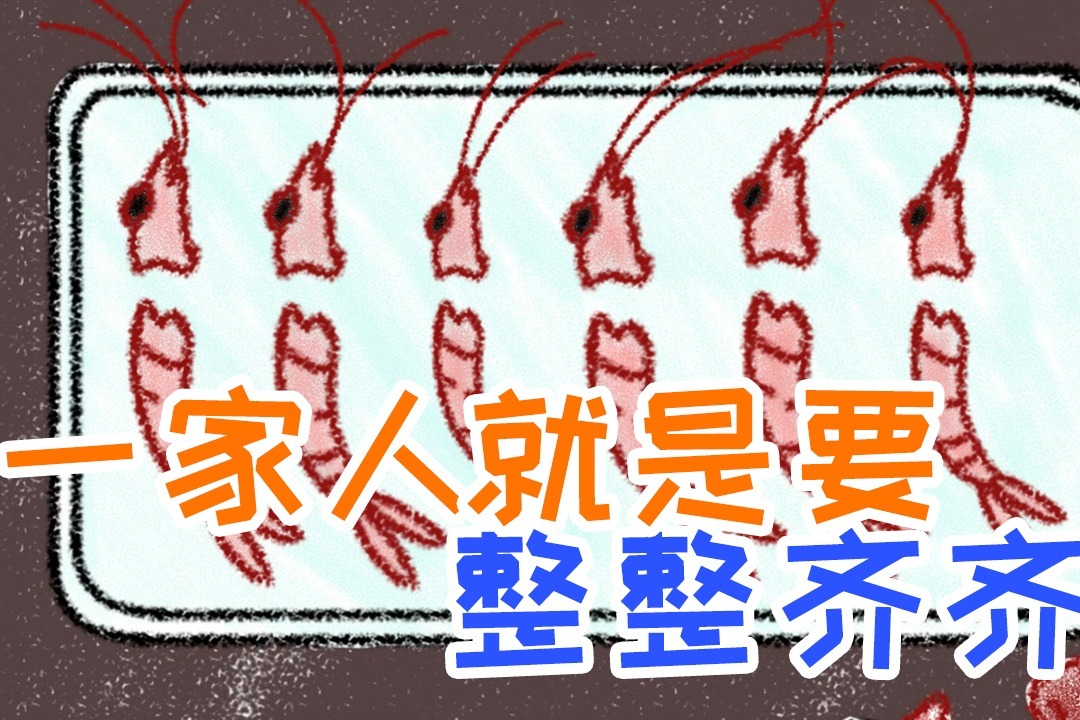 一家人就是要整整齐齐萌童画15