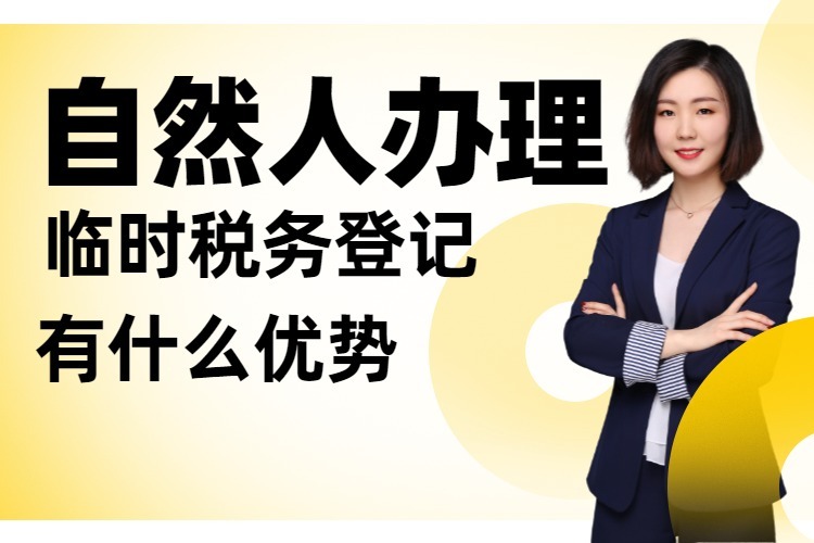 自然人办理临时税务登记,原来好处这么多,你也可以办