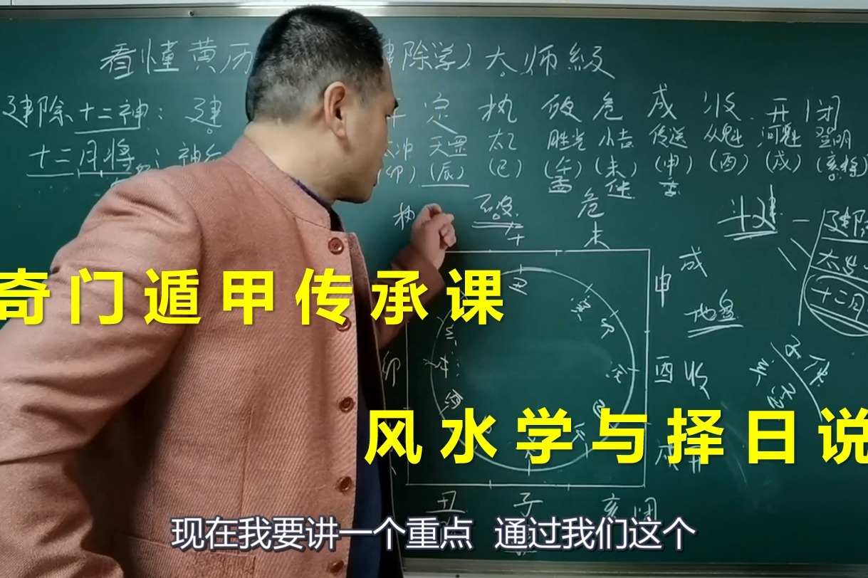 奇门遁甲传承课大师级：看懂黄历！择日学③（带字幕）