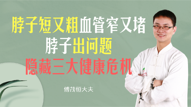 脖子短又粗，血管窄又堵，脖子出问题，隐藏3大健康危机