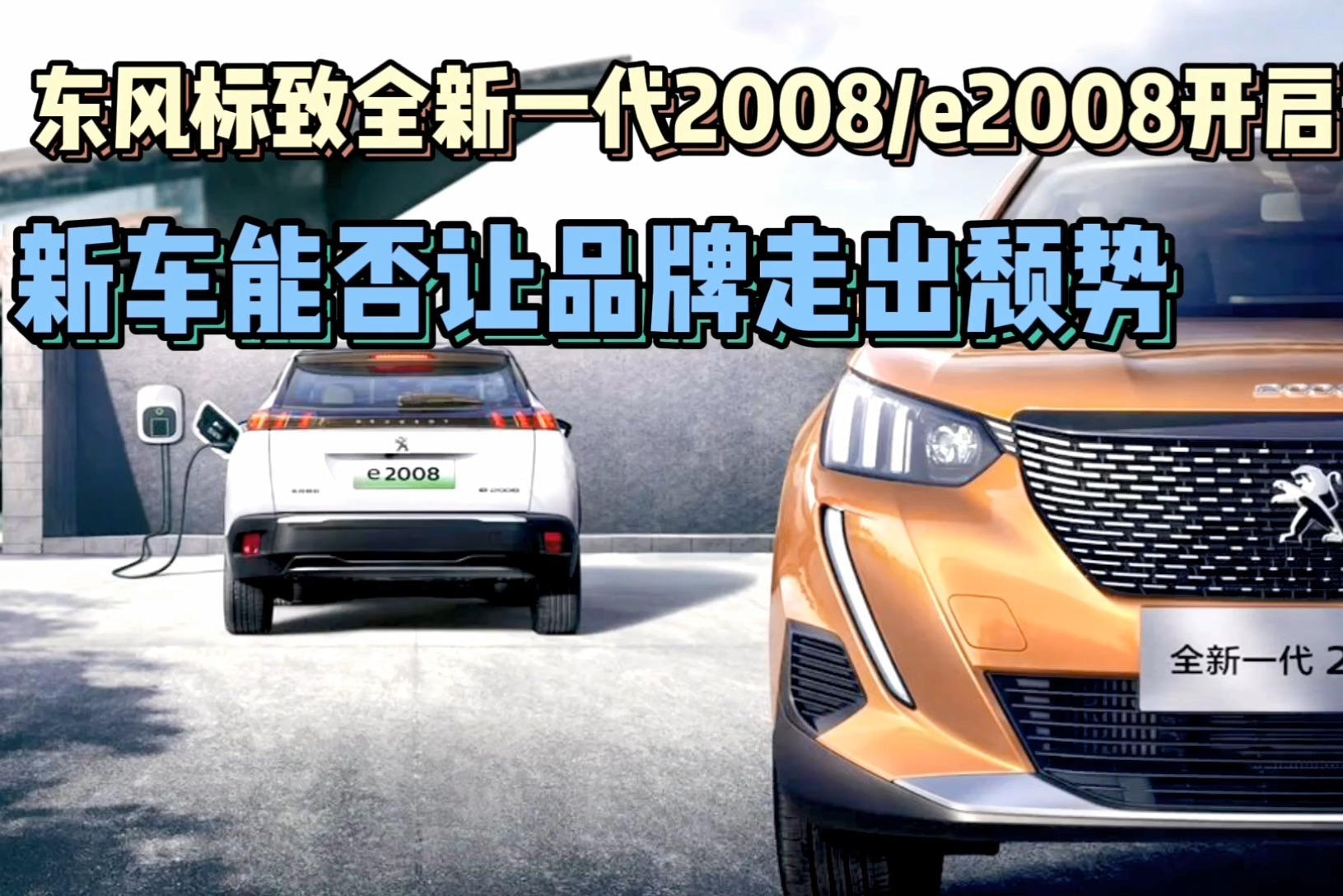 东风标致全新一代2008 e2008开启预售 新车能否让品牌走出颓势？