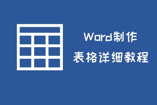 word表格制作教程