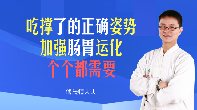 吃撑了怎么办？吃多了的正确姿势，加强肠胃运化，个个都需要