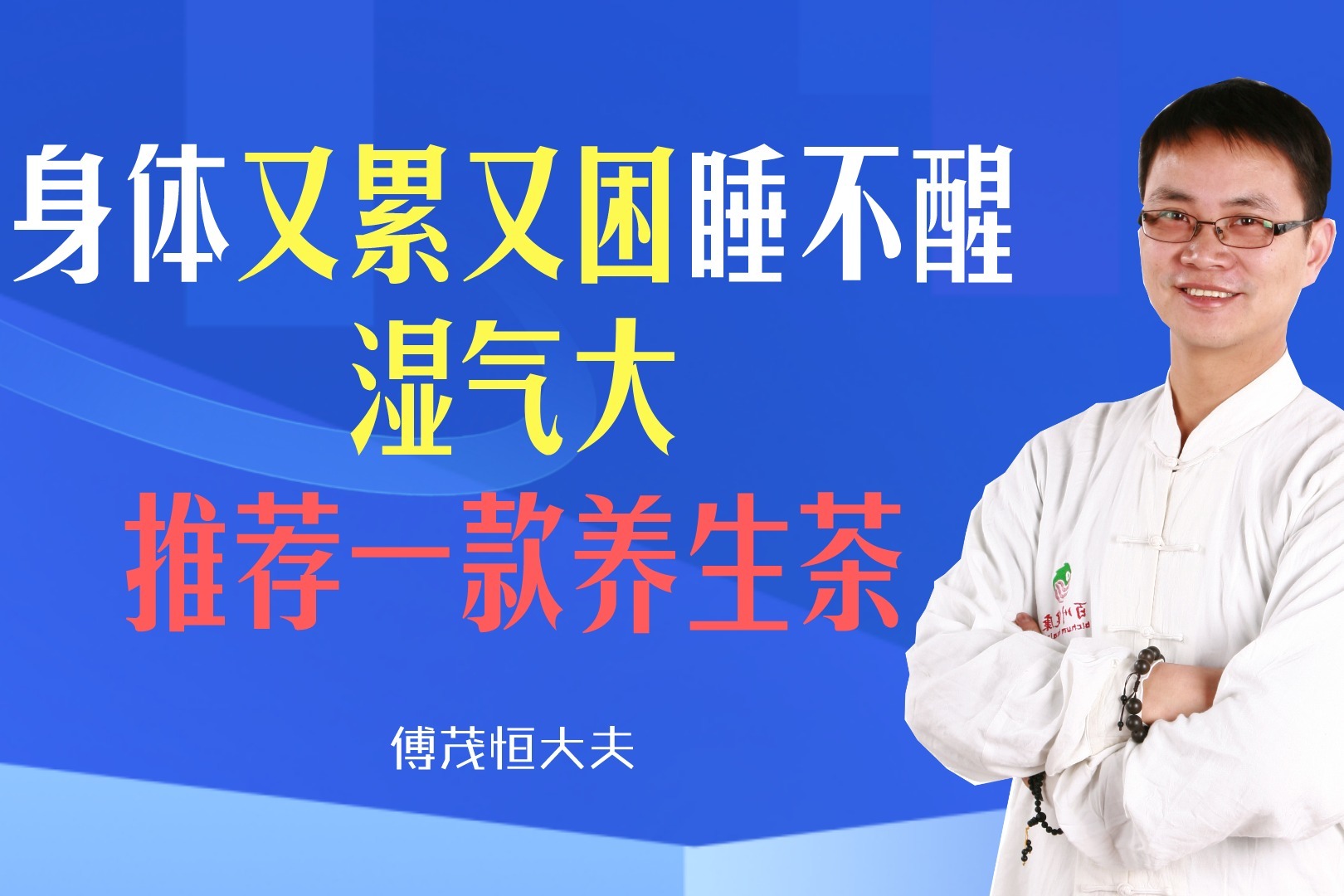 身体又累又困睡不醒，湿气大，推荐一款养生茶，益气健脾利湿