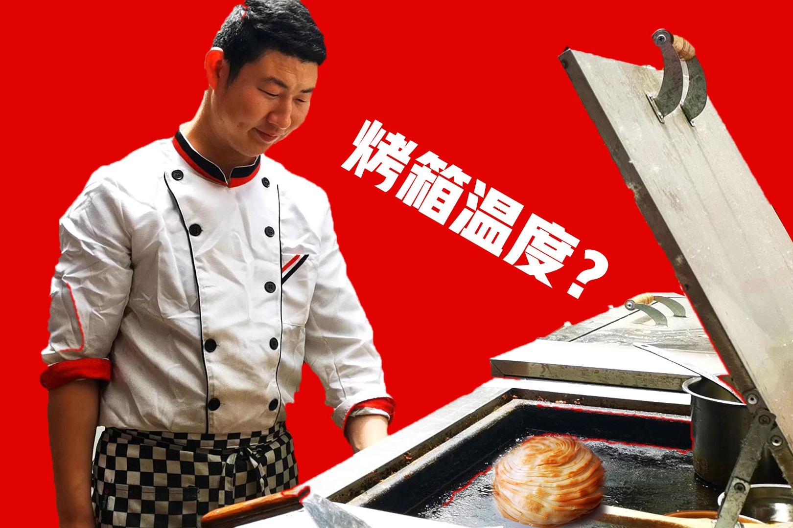 老潼关肉夹馍饼怎么做，烤炉铁板温度设定分别是250度和抽屉240度