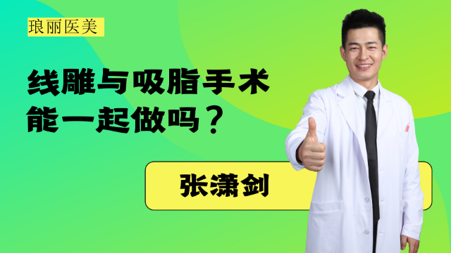 线雕手术与吸脂手术能一起做吗？整形科医生为你解答