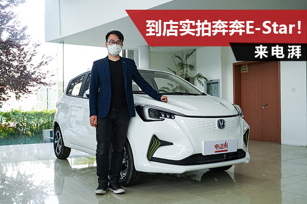 补贴后售价6.98万元起，续航301km，到店实拍奔奔E-Star！