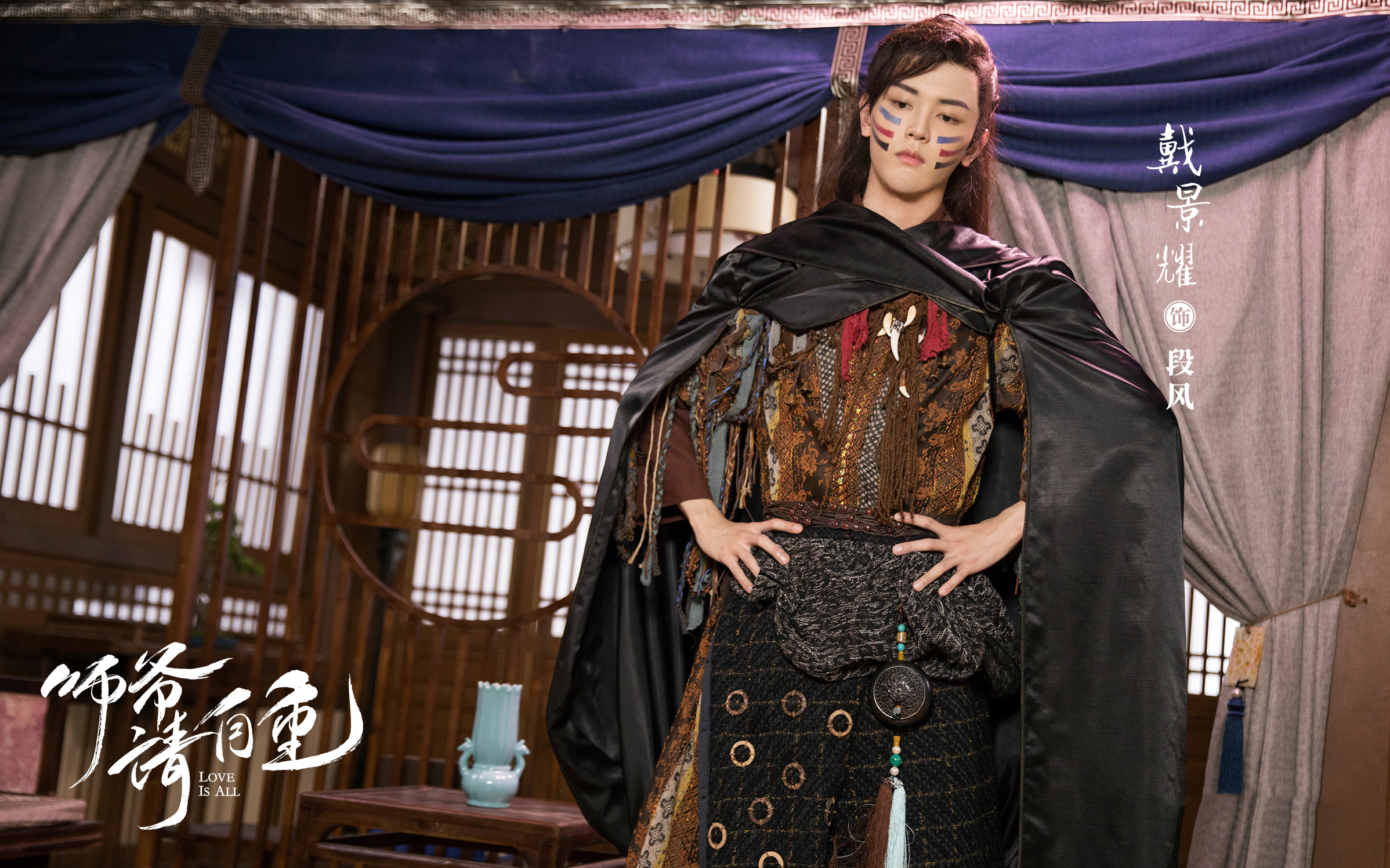 师爷请自重今日开播戴景耀上线饰山大王段风