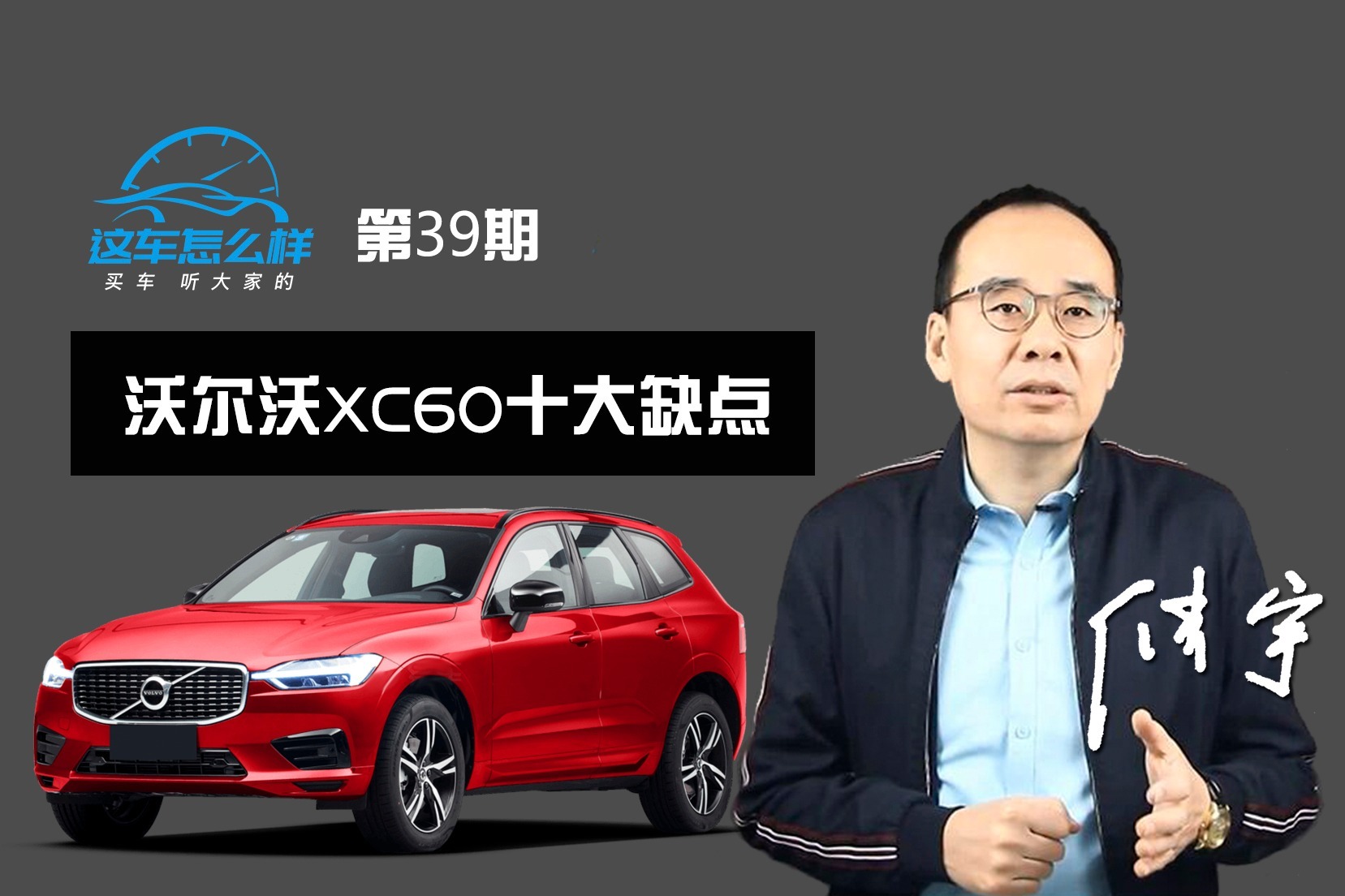 《这车怎么样》车身共振严重 发动机噪音大 评沃尔沃XC60十大缺点