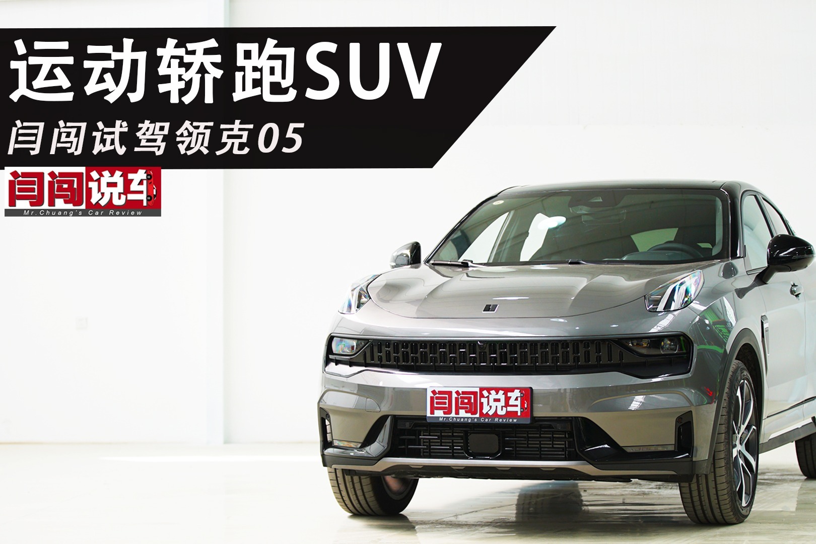 运动轿跑SUV！闫闯试驾领克05！