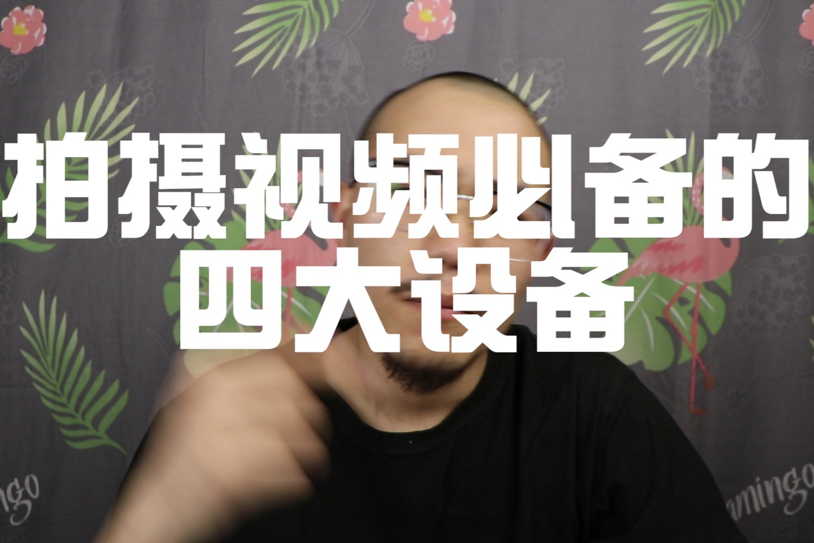 拍摄视频必备的四大设备，看看你都具备了吗？