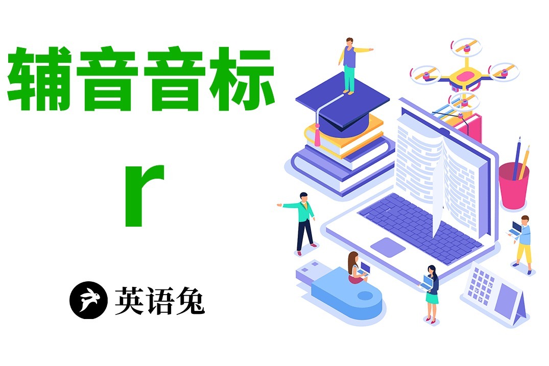 [英语兔] 音标/r/(史上第一混乱的音?)