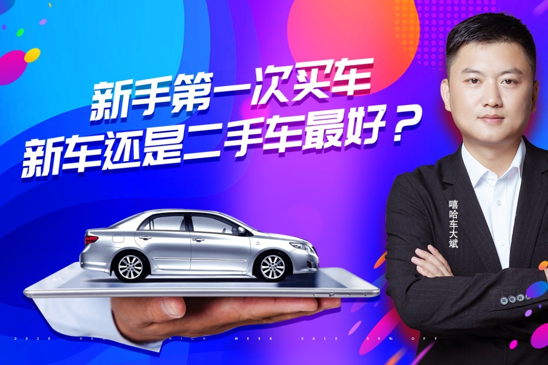 刚拿到驾照的新手，买新车和二手车哪个划算？里面大有学问。