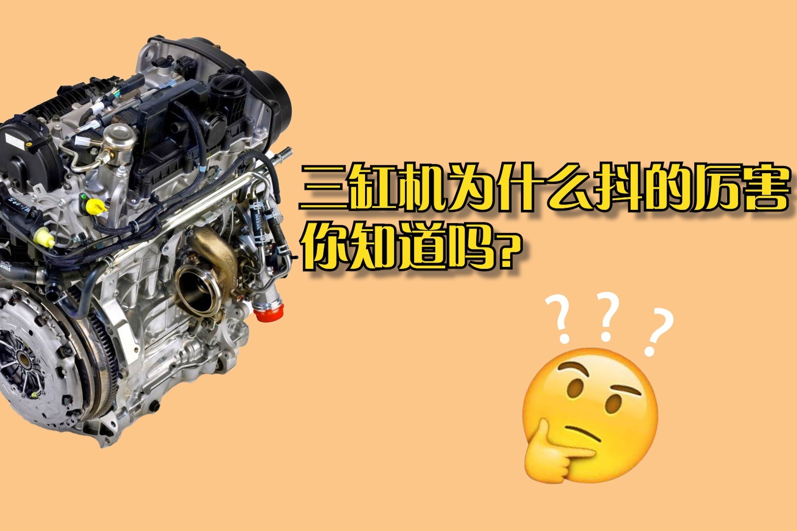 三缸发动机为啥抖得这么厉害你知道吗