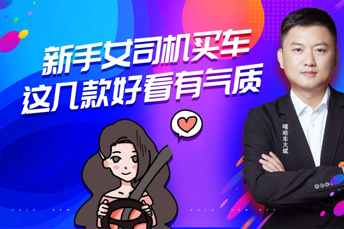 新手女司机买什么车好？开这几款，让人羡慕有气质，回头率爆表！