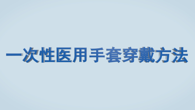 医用外科手术手套穿戴标准操作