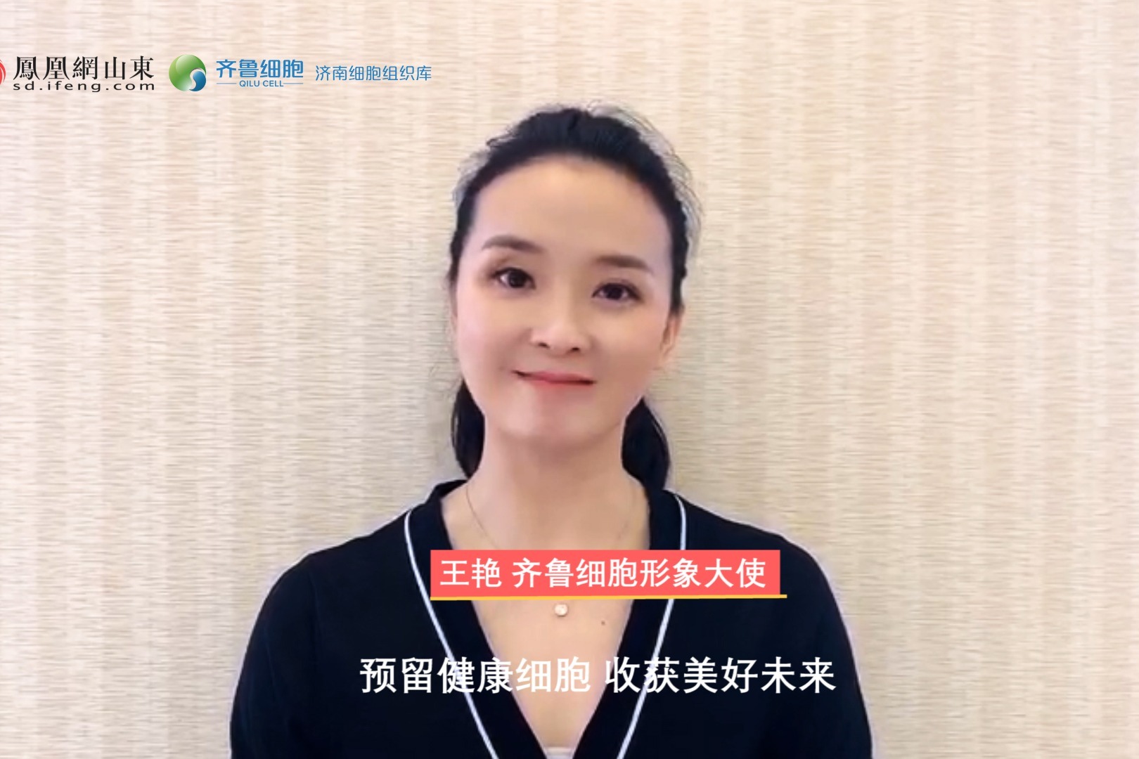 著名影星王艳代言齐鲁细胞：预留健康细胞，收获美好未来！